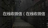 在线收微信（在线收微信秒结）