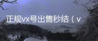 正规vx号出售秒结（vx号购买自动发卡网白号）