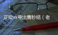 正规vx号出售秒结（老号店微信出售）