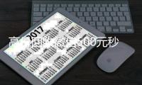 高价回收微信500元秒结网站（高价回收微信秒结账）