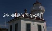 24小时高价回收vx秒结（回收vx号秒结联系方式）