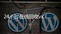 24小时在线回收vx（卖微信的正规交易平台）